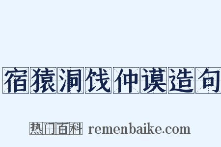 宿猿洞饯仲谟造句是什么意思的图片
